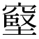 𥧬