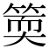 𥯬