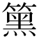 𥳬