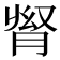 𦛬