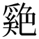 𦫬