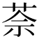 𦯬