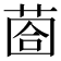 𦳬