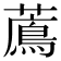 𦿬