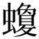 𧓬