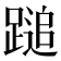 𨃬