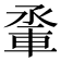 𨋬