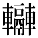 𨏬