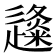 𨗬