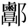 𨟬