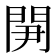 𨳬