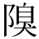 𨻬