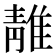 𨿬