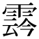 𩃬