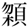 𩓬