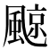 𩗬