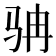 𩧬