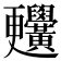 𪏬
