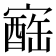 𪧬
