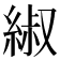 𫃬