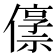 𫣬