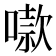 𫫬
