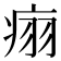 𬏬