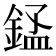 𬫬