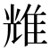 𬯬