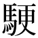 𬳬