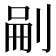 𭃬