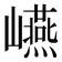 𭗬