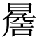 𭧬