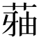 𮏬