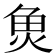 𮫬
