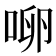 𰇬