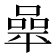𰏬