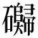 𰧬