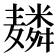 𱋬