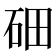鿬