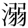溺