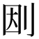 𠛭