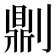 𠟭