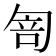 𠣭