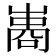 𠻭