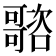 𡃭