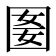 𡇭