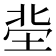 𡋭