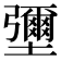 𡓭