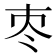 𡗭